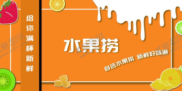 编号：46289911012038476199【酷图网】源文件下载-水果捞