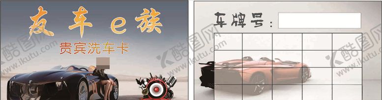 编号：21346610102213541022【酷图网】源文件下载-洗车卡