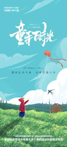 儿童节61手绘海报地产