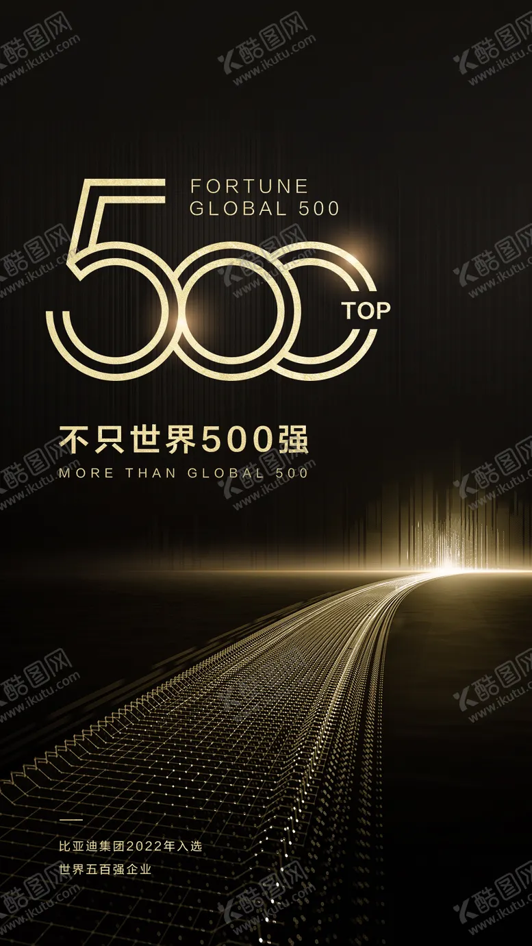 编号：52318512032014522798【酷图网】源文件下载-500强海报