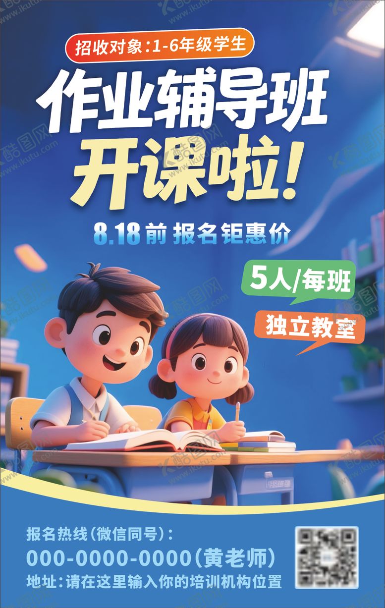 编号：68116909061702375964【酷图网】源文件下载-作业辅导班招生海报