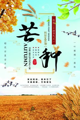 二十四节气芒种
