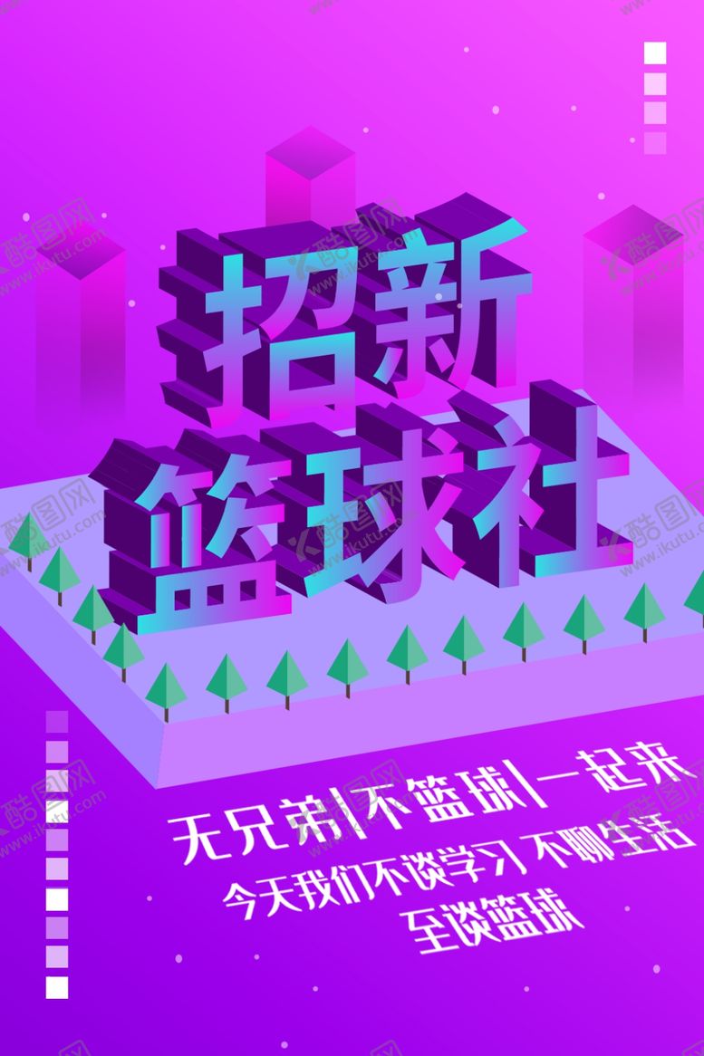 编号：13945406160647538738【酷图网】源文件下载-篮球社招新