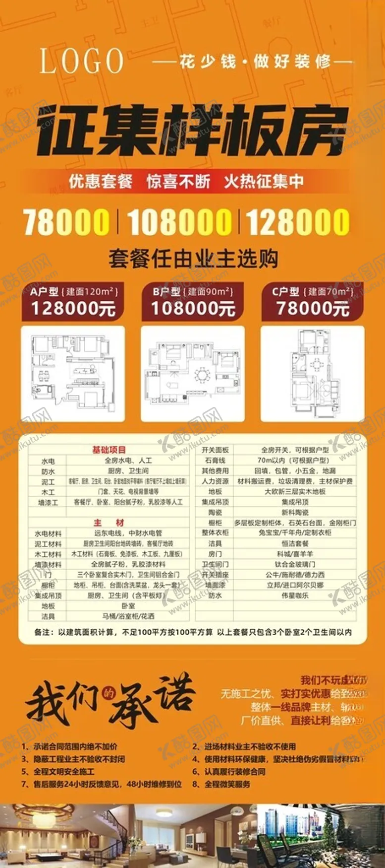 编号：84137101260010189474【酷图网】源文件下载-征集样板房装修海报