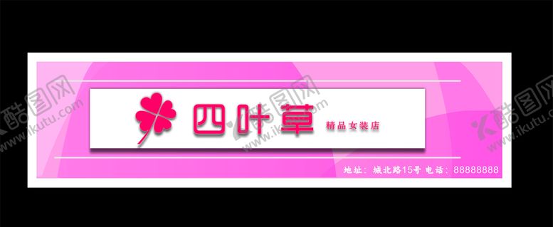 编号：65049703112157479919【酷图网】源文件下载-服装店招牌服装店门头服装店
