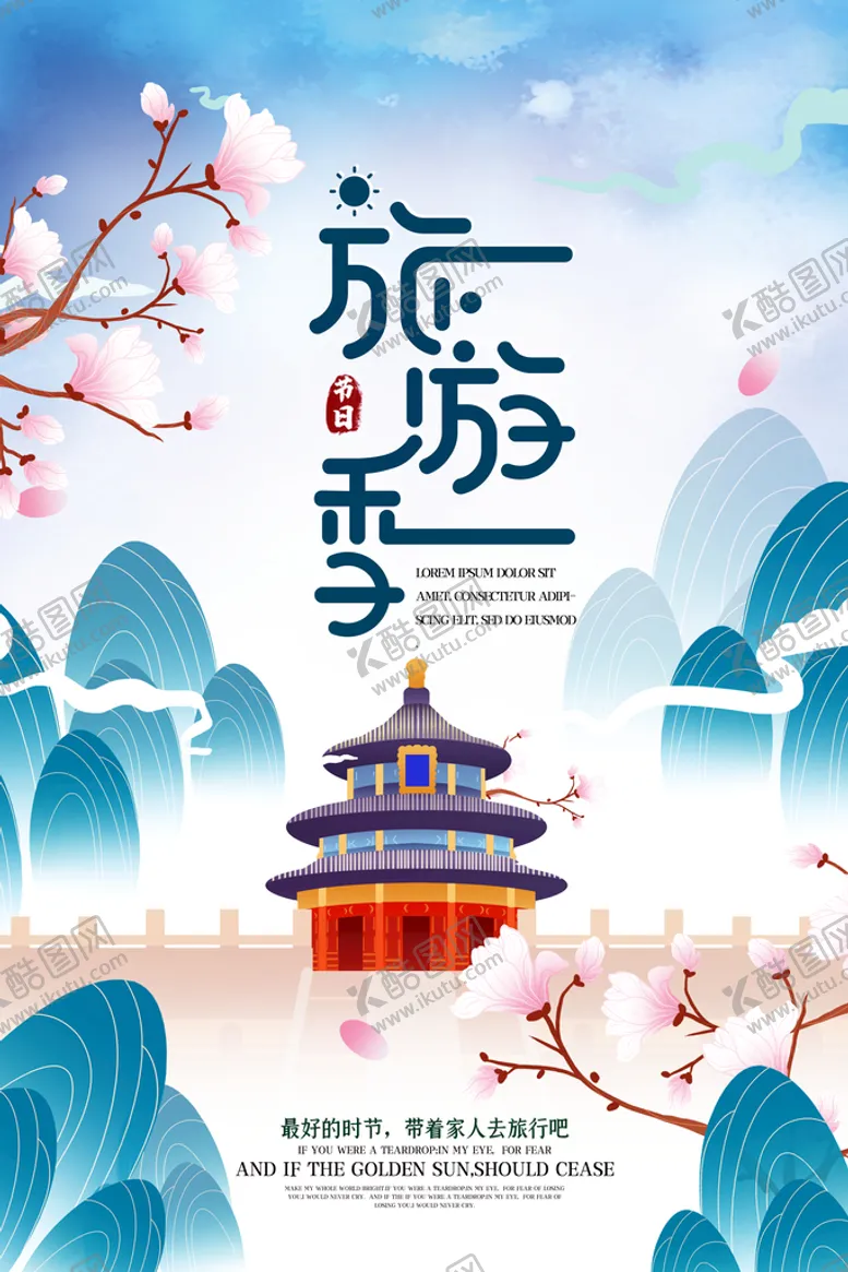 编号：75614809140325224352【酷图网】源文件下载-旅游季