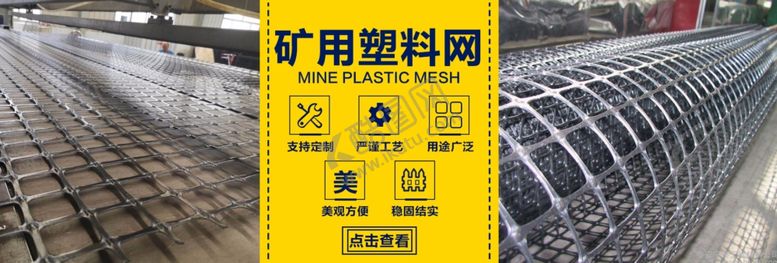 编号：79058010181939285000【酷图网】源文件下载-矿用塑料网