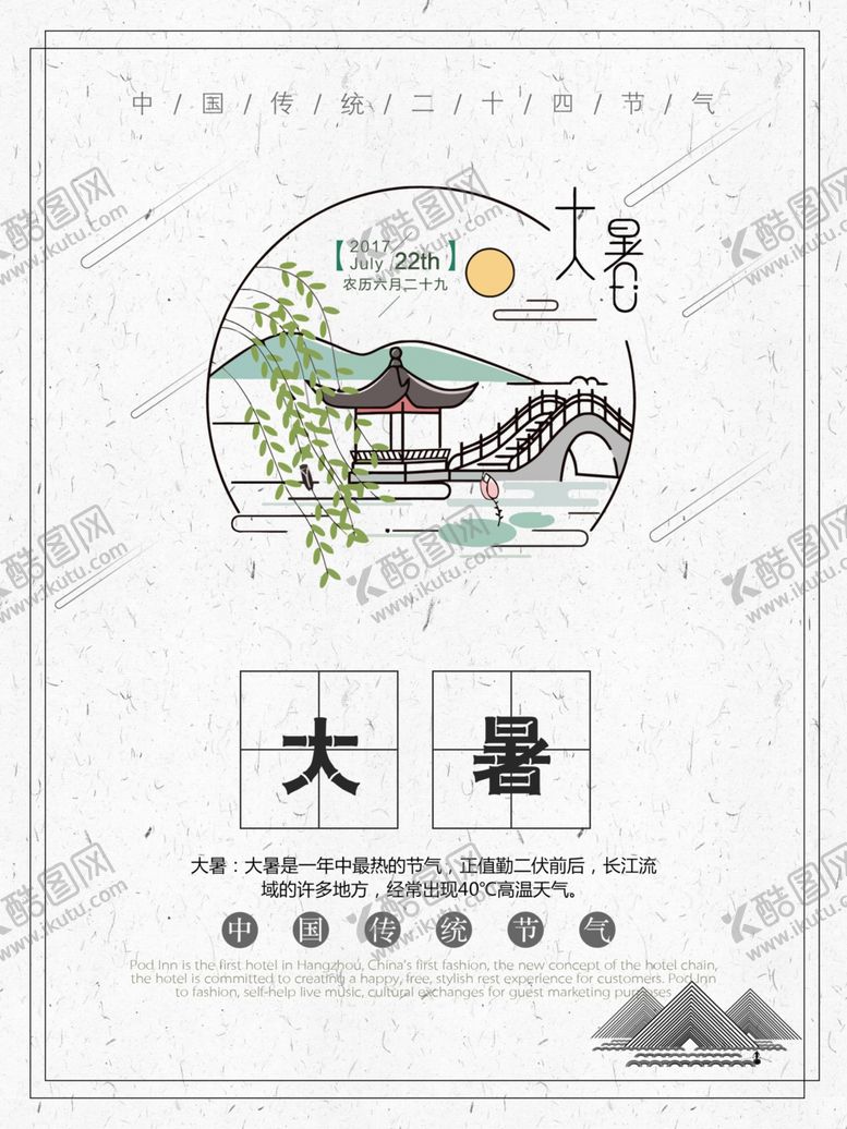 编号：11846106170942202373【酷图网】源文件下载-大暑