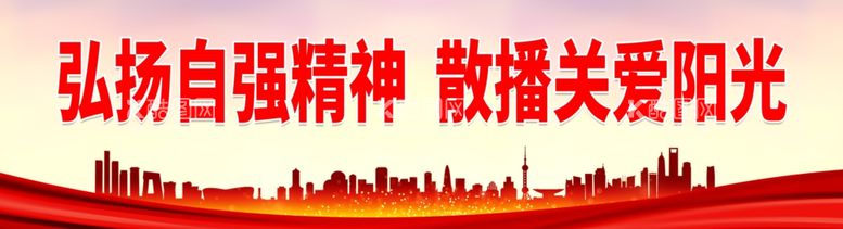 编号：93691201310945081074【酷图网】源文件下载-弘扬自强精神 散播关爱阳光