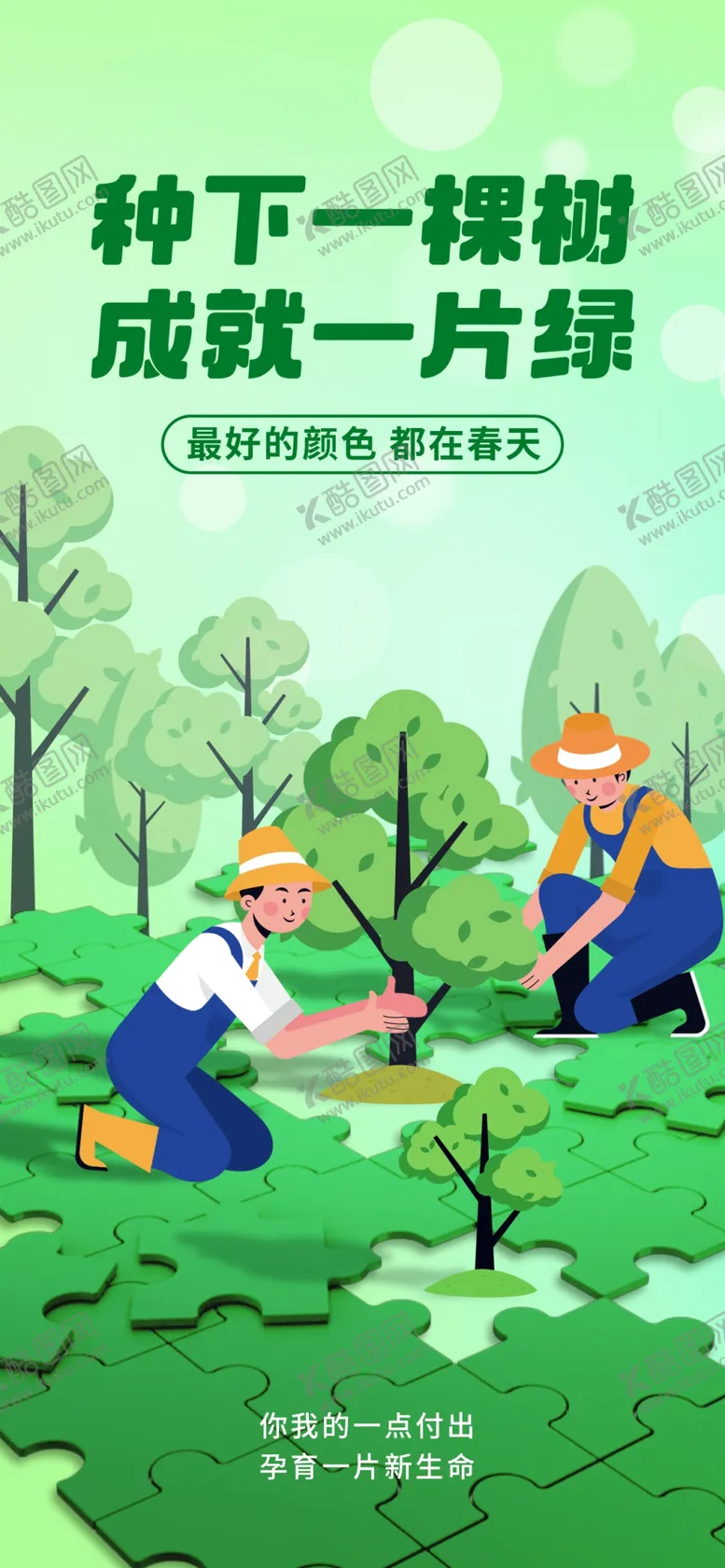 编号：54791901280130069521【酷图网】源文件下载-植树海报