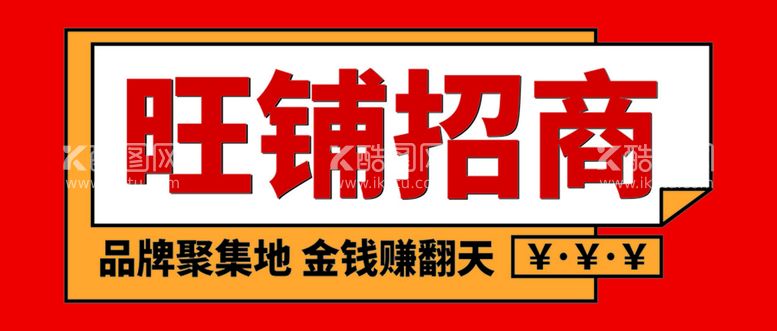 编号：76409209261523388059【酷图网】源文件下载-招商