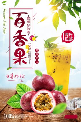 百香果海报