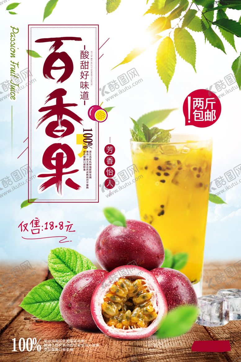 编号：18449811021536487396【酷图网】源文件下载-百香果海报