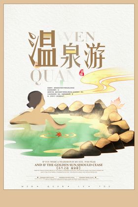 温泉游