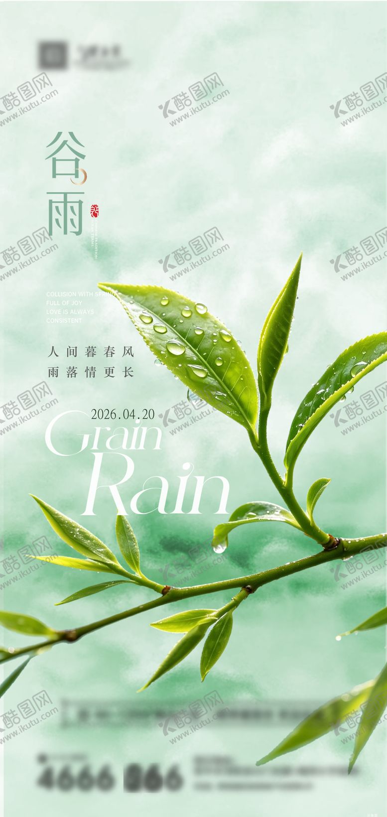 编号：76794704080209328632【酷图网】源文件下载-谷雨海报