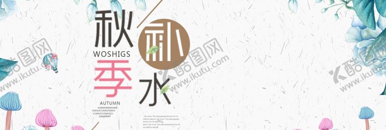 编号：44861509240752156933【酷图网】源文件下载-秋季补水