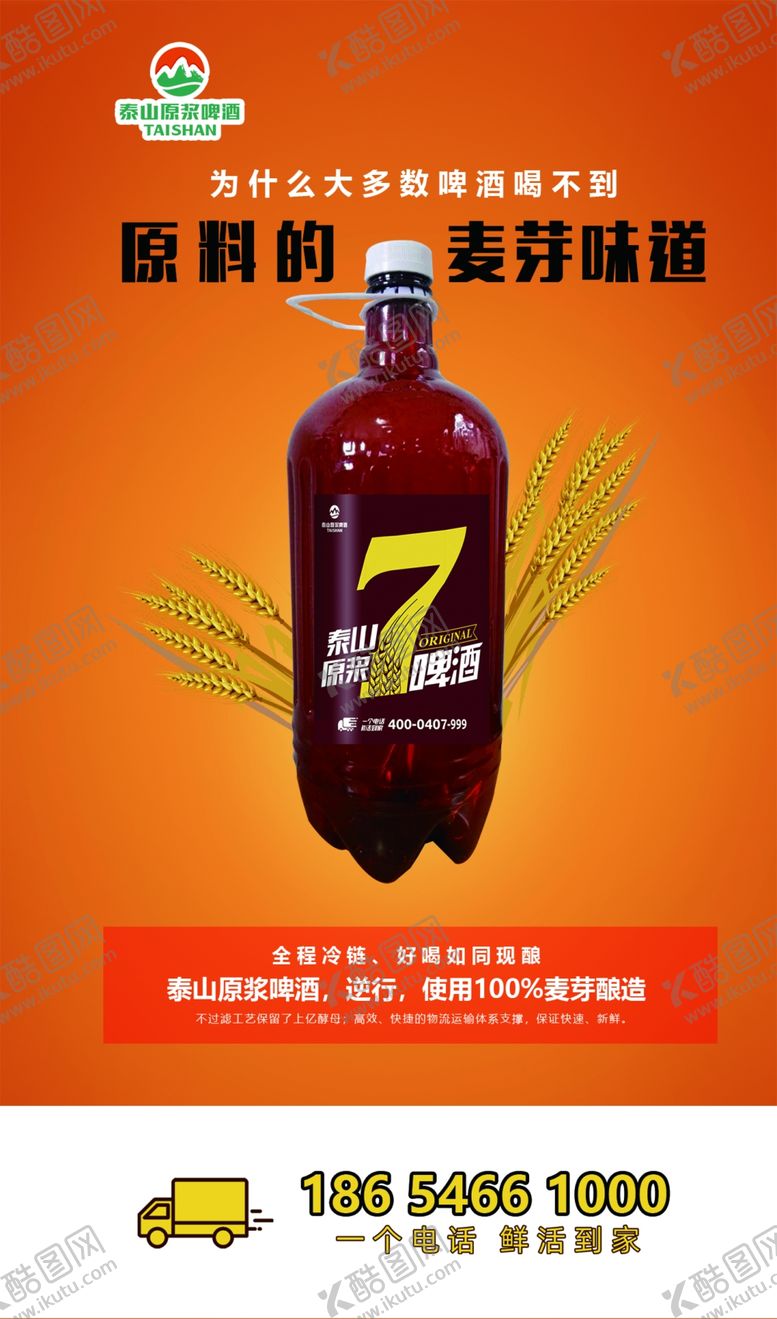 编号：80625209150808187996【酷图网】源文件下载-泰山啤酒