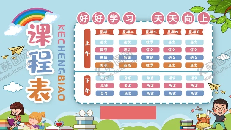 编号：72516309170015335897【酷图网】源文件下载-课程表