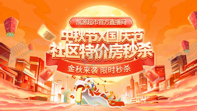 编号：82394309282121159621【酷图网】源文件下载-金秋中秋国庆节社区购房节特价房家装房