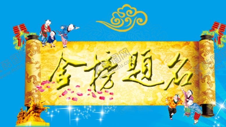 编号：45799409150006125217【酷图网】源文件下载-金榜题名