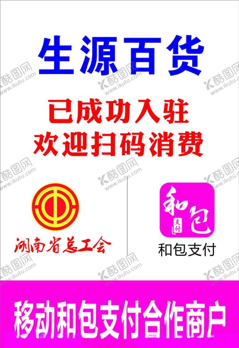 编号：44581109130738159635【酷图网】源文件下载-和包湘支付