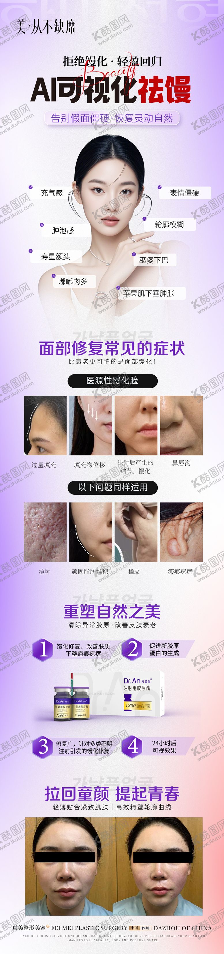 编号：35446405150941232997【酷图网】源文件下载-医美轻薄幼态脸案例海报