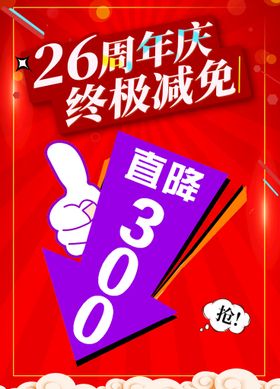 编号：96435709292151287946【酷图网】源文件下载-26周年庆红色促销直降300