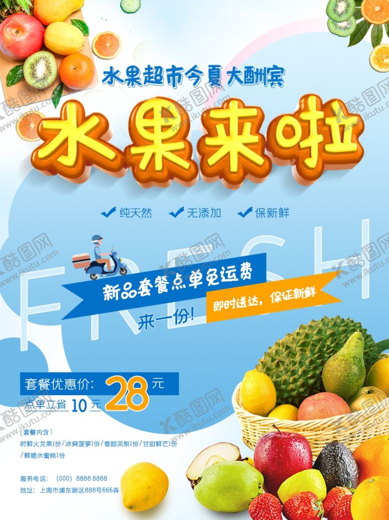 编号：98109209201721445948【酷图网】源文件下载-水果海报