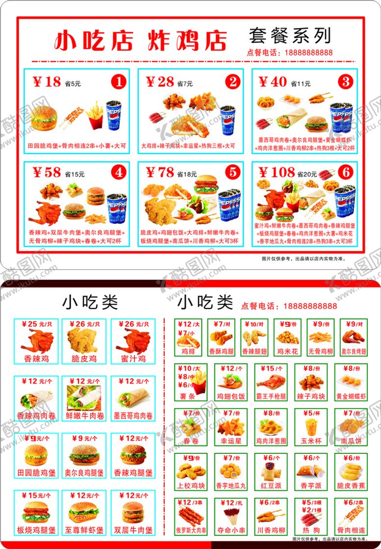 编号：34270510181256076364【酷图网】源文件下载-小吃店价目表菜单
