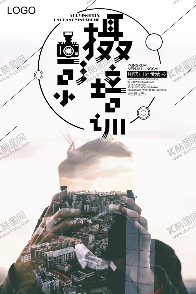 编号：24595009132326358026【酷图网】源文件下载-清新风格摄影培训海报