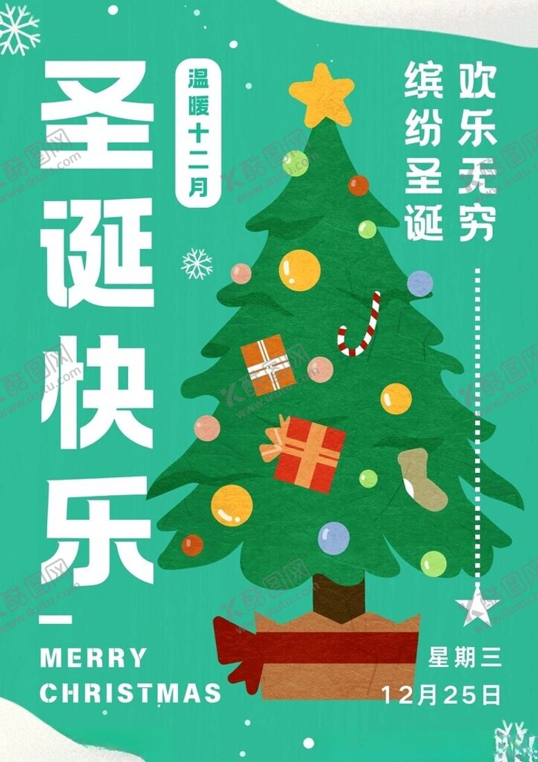 编号：75498101290638186273【酷图网】源文件下载-圣诞元旦海报迎新年红色喜庆大气
