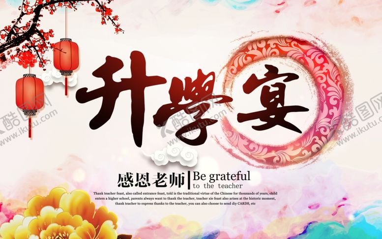 编号：17214910291511436623【酷图网】源文件下载-升学宴