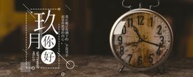 九月你好