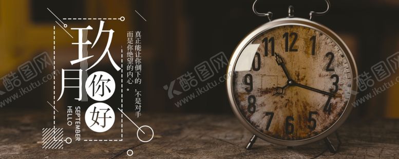 编号：21492405070823534338【酷图网】源文件下载-九月你好