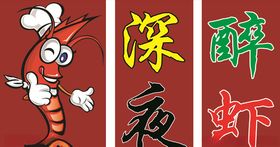 醉虾
