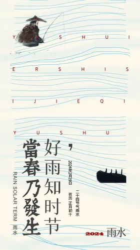 雨水海报贴片地产稿朋友圈