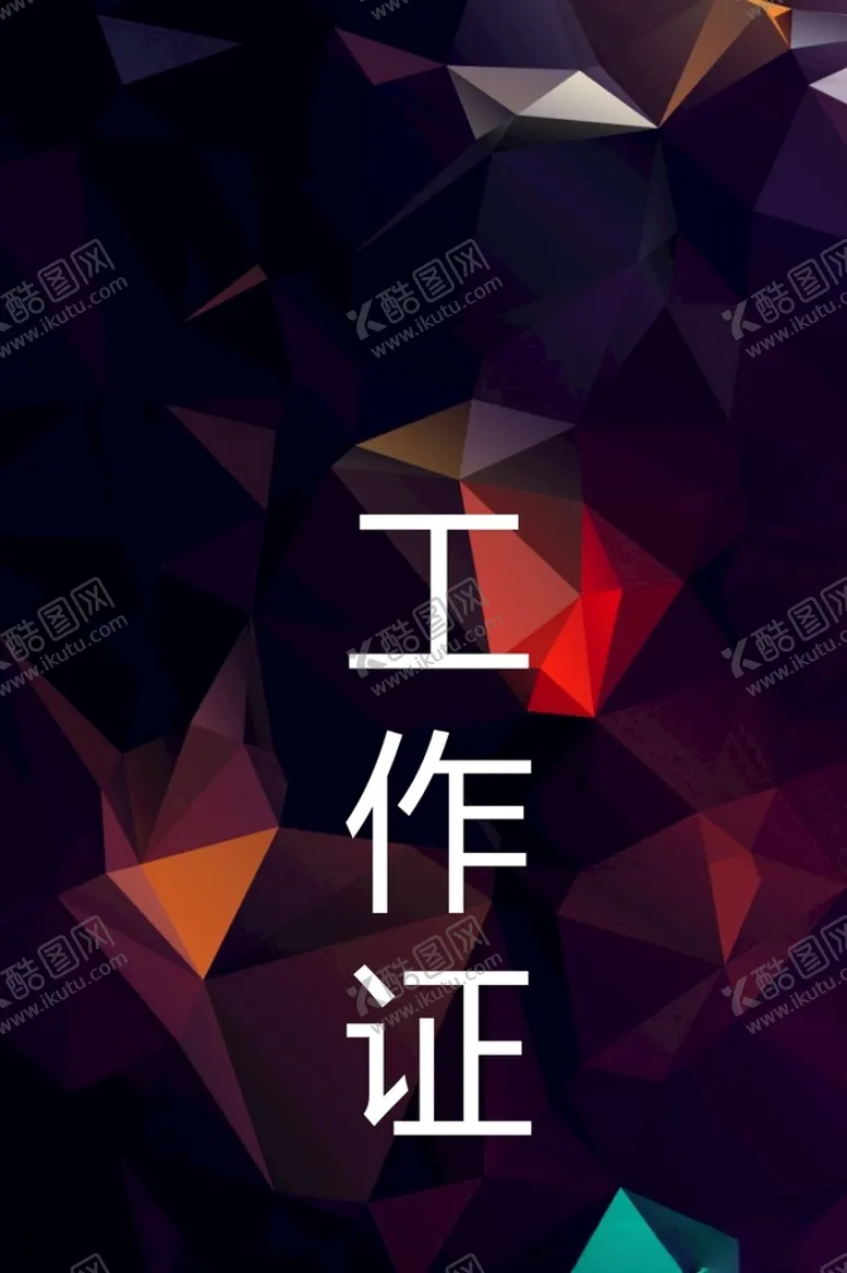 编号：56843012291726069023【酷图网】源文件下载-几何工作证