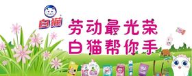 白猫洗护用品