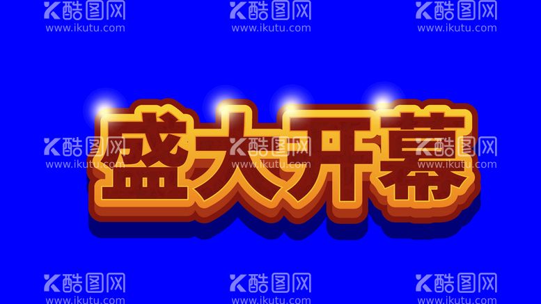 编号：47084811252006425475【酷图网】源文件下载-盛大开幕