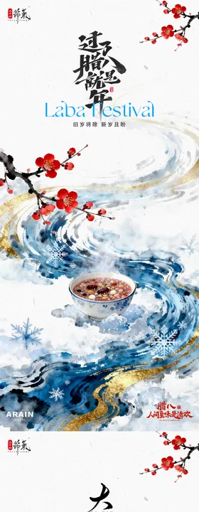 大寒腊八插画海报.