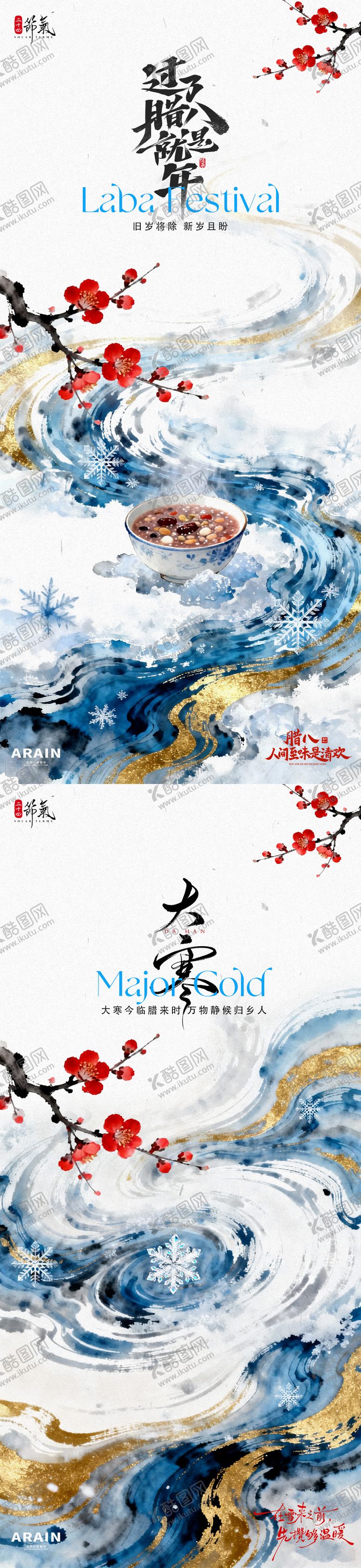 编号：37002901090206315788【酷图网】源文件下载-大寒腊八插画海报.
