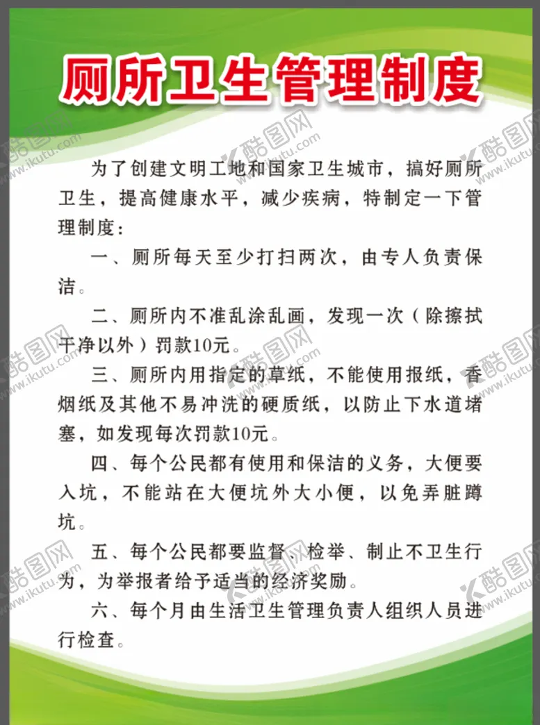 编号：23001505010030363214【酷图网】源文件下载-厕所卫生管理制度牌