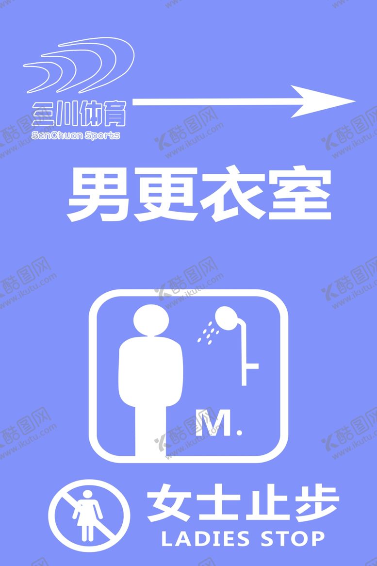编号：87453002131825563176【酷图网】源文件下载-男更衣室浴室女士止步
