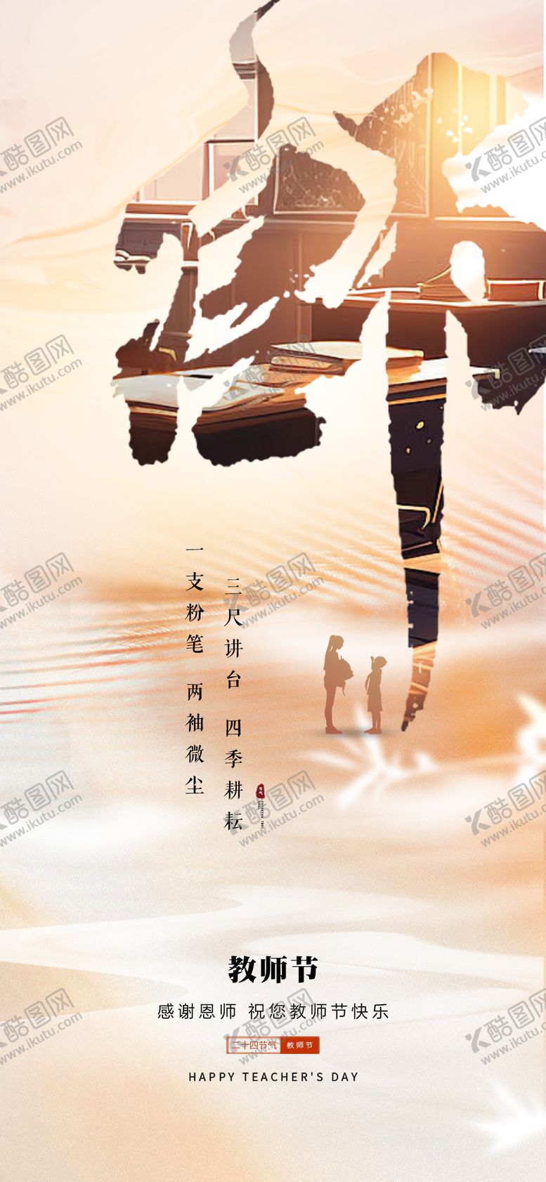 编号：28373011030334343860【酷图网】源文件下载-教师节海报