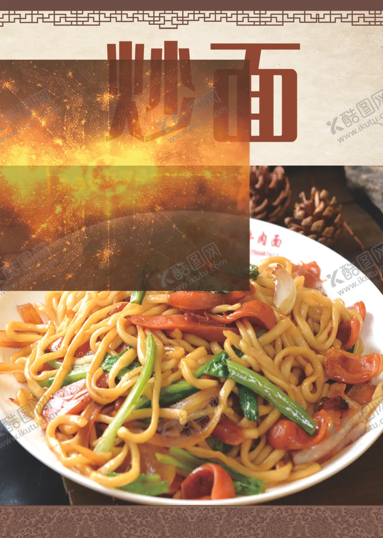 编号：66944802170008311597【酷图网】源文件下载-炒面海报