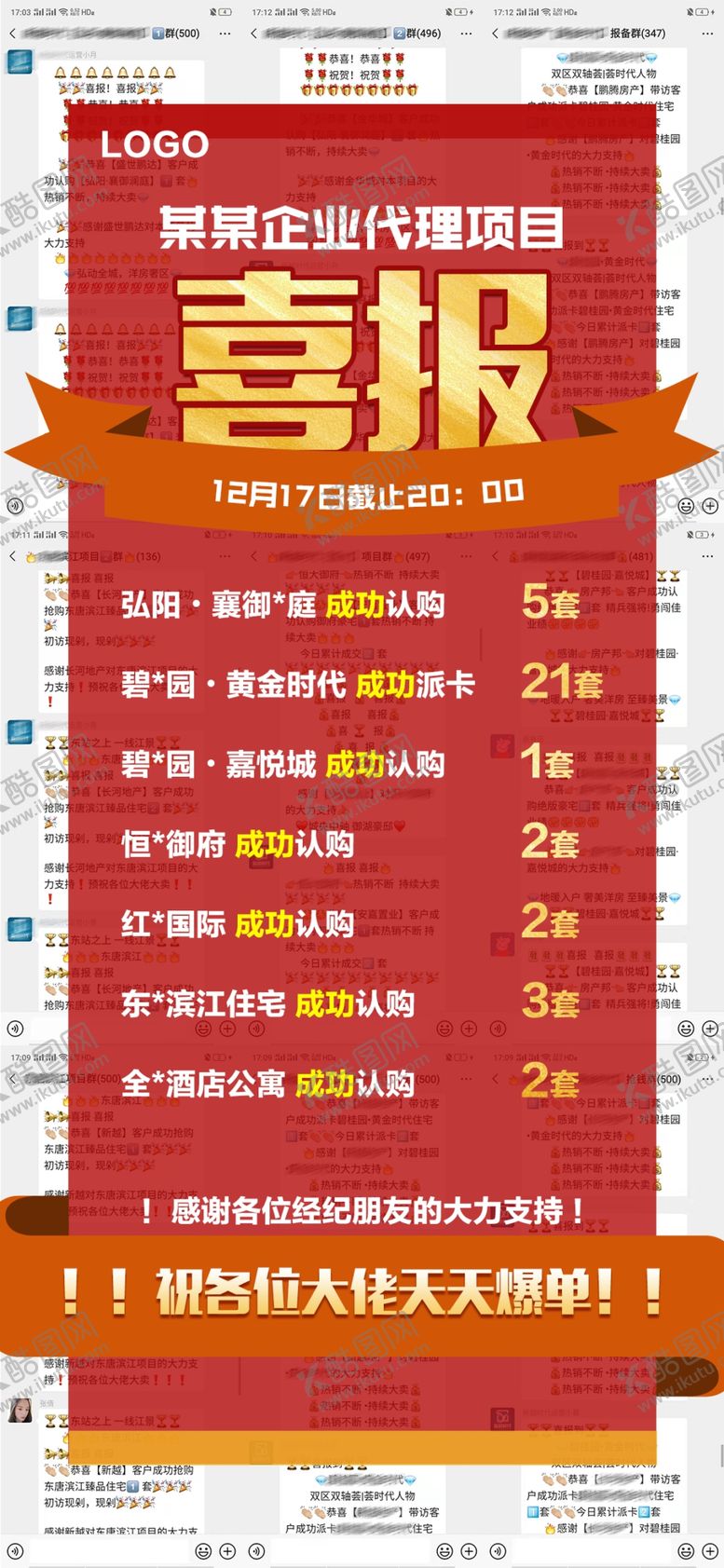 编号：77890610172054069350【酷图网】源文件下载-地产朋友圈喜报加推贺图红色背景