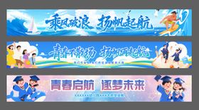 毕业横幅