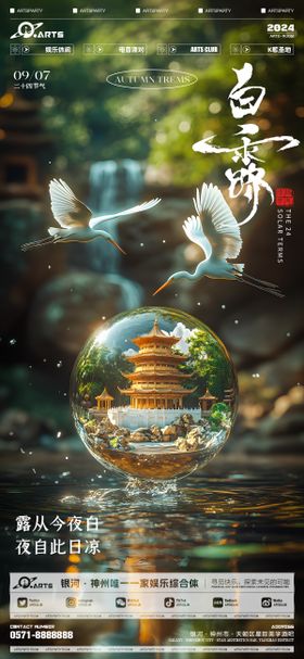 白露节气海报仙鹤水滴景色