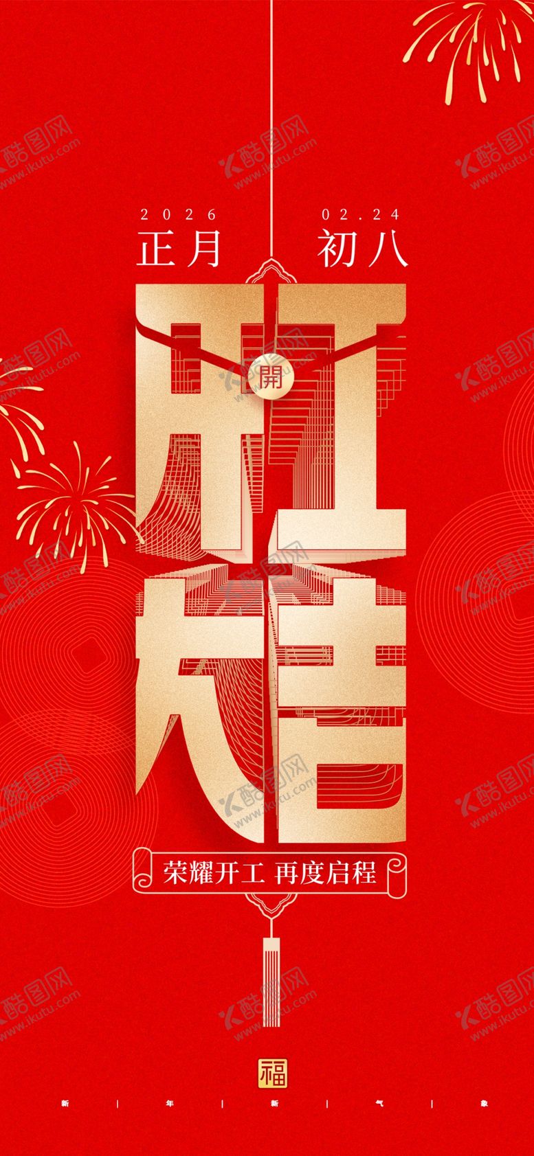 编号：57879604050921542289【酷图网】源文件下载-开工大吉