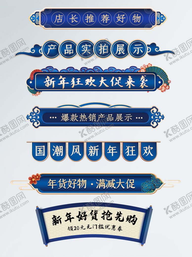 编号：84977003301858566260【酷图网】源文件下载-国潮风蓝色新年狂欢详情导航